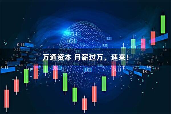 万通资本 月薪过万，速来！