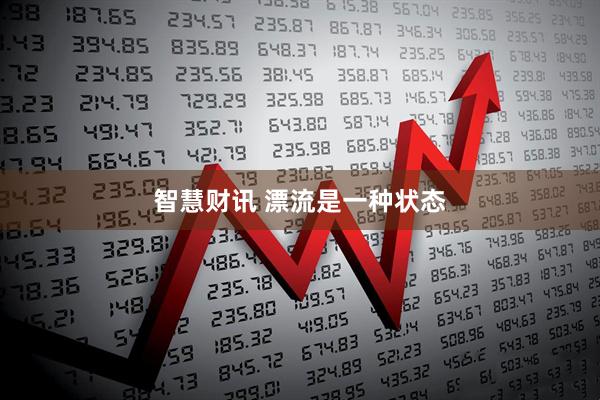 智慧财讯 漂流是一种状态