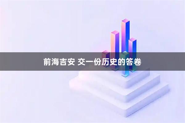 前海吉安 交一份历史的答卷